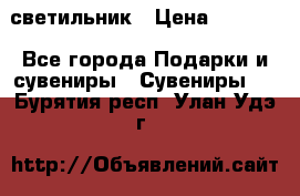 светильник › Цена ­ 1 131 - Все города Подарки и сувениры » Сувениры   . Бурятия респ.,Улан-Удэ г.